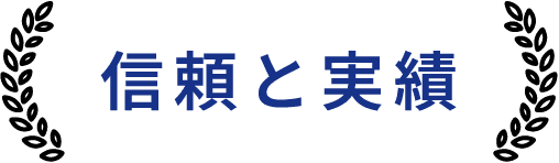信頼と実績