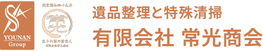YOUNAN Group 遺品整理と特殊清掃 有限会社 常光商会