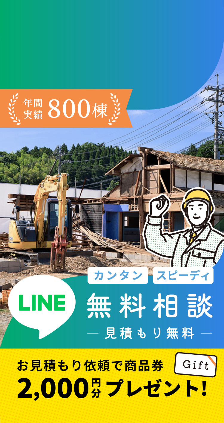 年間実績 800棟 LINE カンタン スピーディ 無料相談 見積もり無料 お見積もり依頼で商品券 2,000 円分 プレゼント! Gift